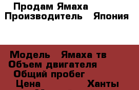    Продам Ямаха tw125  › Производитель ­ Япония  › Модель ­ Ямаха тв125 › Объем двигателя ­ 125 › Общий пробег ­ 6 000 › Цена ­ 100 000 - Ханты-Мансийский, Нижневартовск г. Авто » Мото   